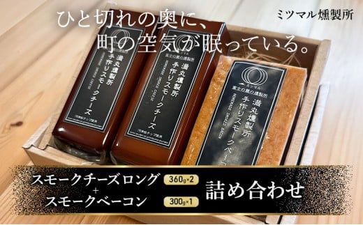 スモークチーズ + スモーク ベーコン 詰め合わせ B セット ミツマル燻製所 チーズ スモークベーコン 手作り 燻製 燻製チーズ 燻製ベーコン 燻製肉 乳製品 お肉 肉 豚 豚肉 ギフト プレゼント