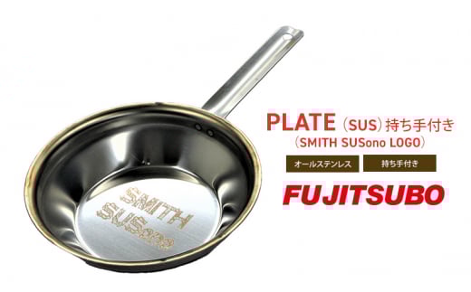 自動車用マフラーの部品がお皿に変身!? 食器と同じステンレス製プレート【PLATE (SUS)持ち手付き(SMITH SUSono LOGO)】キャンプ バーベキュー ソロキャンプ レジャー ステンレス プレート 取