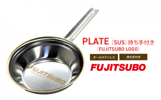 自動車用マフラーの部品がお皿に変身!? 食器と同じステンレス製プレート【PLATE(SUS)持ち手付き(FUJITSUBO LOGO)】キャンプ バーベキュー ソロキャンプ レジャー ステンレス プレート 取り