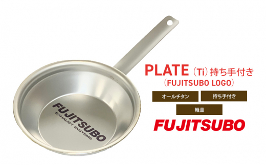 自動車用マフラーの部品がお皿に変身!? 食器と同じチタン製プレート【PLATE (Ti)持ち手付き(FUJITSUBO LOGO)】キャンプ バーベキュー ソロキャンプ レジャー チタン プレート 取り皿 アウト