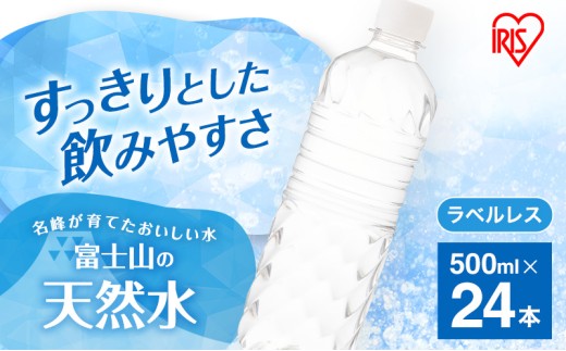 水 富士山の天然水 500ml × 24本 ラベルレス ミネラルウォーター アイリスオーヤマ 富士山 天然水 飲料水 お水 保存水 備蓄水 ケース 箱 まとめ買い ラベルなし ペットボトル 国産  災害 防災