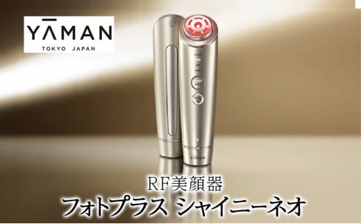 ヤーマン RF美顔器 フォトプラス シャイニーネオ YJFM18N 美顔器 YA-MAN 多機能 スキンケア リフトアップ ケア リフトケア 肌 美肌 トータルケア うるおい くすみケア 毛穴 フェイシャル LED 美容