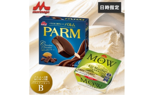 アイスクリーム セット PARM パルム チョコレート MOW モウ 宇治抹茶 バラエティセットB 21個 チョコレートアイス 抹茶 抹茶アイス お歳暮 贈答品 ギフト アイス 静岡 裾野市 ※配送不可:離島
