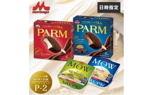 アイスクリーム セット PARM パルム MOW モウ バラエティセットP-2 72個 チョコレート バニラ 抹茶 宇治抹茶 チョコレートアイス バニラアイス 抹茶アイス お歳暮 贈答品 ギフト アイス 静岡 裾