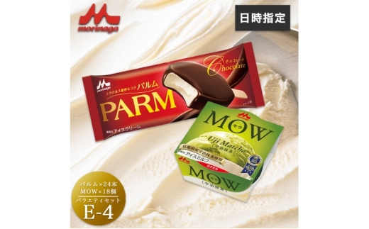 アイスクリーム セット PARM パルム MOW モウ バラエティセットE-4 42個 チョコレート バニラ 抹茶 宇治抹茶 バニラアイス 抹茶アイス お歳暮 贈答品 ギフト アイス 静岡 裾野市 ※配送不可:離