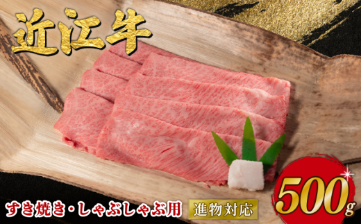 近江牛 すき焼き しゃぶしゃぶ 500g 近江日野牛 完熟近江牛 牛肉 高級 最上級 ブランド 和牛 近江牛  国産牛  薄切り スライス 霜降り 肉 お肉 おにく にく 鍋 なべ 特別感 ごほうび とろける