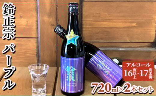 鈴正宗 パープル 720ml×2本セット滋賀県日野町12000酒・アルコール日本酒