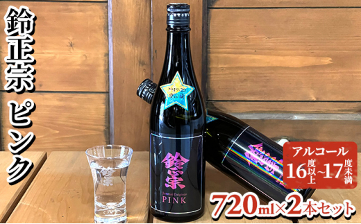 鈴正宗 ピンク 720ml×2本セット滋賀県日野町14000酒・アルコール日本酒