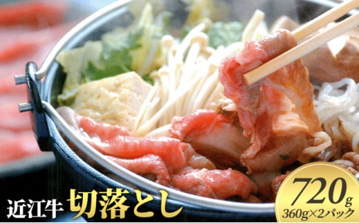 近江牛 切り落とし 720g ( 360g × 2 パック )   切り落し 切落し 牛肉 和牛 三大和牛 ブランド和牛 国産牛 国産 お肉 すき焼き 牛丼 カレー 黒毛和牛 神戸牛 松阪牛 に並ぶ 日本 三大和牛 ブランド
