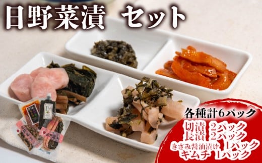 日野菜漬 セット (各種計6パック入り)漬物 漬け物 惣菜 漬物セット 切漬 長漬 キムチ きざみ 醤油 漬け おかず ご飯 の お供 白米 にあう つけもの 甘酢漬け 伝統 野菜 お家用 贈答 贈り物