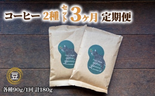 【 コーヒー豆 】 コーヒー 定期便 3ヶ月 90g × 2種 毎月 計 180g 珈琲豆 3回 お届け 自家焙煎 珈琲 高級 豆 エチオピア 東ティモール マンデリン など コーヒー豆 スペシャリティコーヒー ドリ