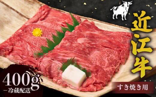 近江牛 赤身 薄切り すき焼き用 400g 牛肉 高級 ブランド 和牛 近江牛 国産牛  薄切り スライス 肉 お肉 おにく にく 鍋 なべ すき焼き すき焼き用牛肉 特別感 ごほうび 近江 牛 松阪牛 神戸牛