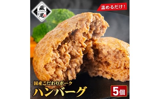 ハンバーグ セット 5個 冷凍 真空 小分け 個包装 肉汁 たっぷり ハンバーグ  豚肉 100% ポーク ジューシー ハンバーグ お弁当 おかず 惣菜 晩ごはん 贅沢 ギフト 贈り物  調理済み 温めるだけ