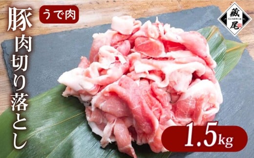 豚肉 腕肉 切り落とし 1.5kg 細切れ こまぎれ 冷凍 真空 小分け 豚 肉 ポーク うで肉 個包装 国産 ジューシー しゃぶしゃぶ 豚汁 料理用 お弁当 おかず 晩ごはん 贅沢 ギフト 贈り物 贈答 滋賀