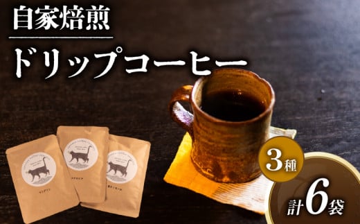 コーヒー ドリップバッグ 3種 計 6P セット 自家焙煎 珈琲 高級 豆 エチオピア 東ティモール マンデリン コーヒー豆 スペシャリティコーヒー ドリップ 用 珈琲粉 ドリップパック おいしい プ