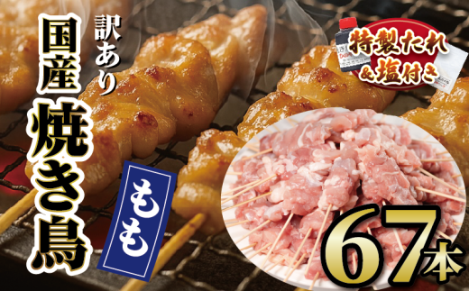 【 訳あり 】 国産鶏 もも串 67本 焼き鳥 タレ 塩 選べる セット 焼鳥 やきとり 鶏肉 とりにく ヤキトリ 鳥もも とりもも 鶏もも グルメ バーベキュー BBQ 夏 アウトドア キャンプ お惣菜 おつ