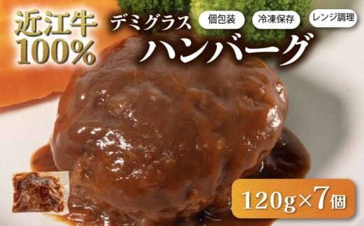 近江牛 100% ハンバーグ 7個 レンチン デミグラス ソース 付き 湯煎 電子レンジ 簡単調理 国産 黒毛和牛 牛肉 神戸牛 松阪牛 に並ぶ 日本 三大和牛 ブランド ギフト 肉汁 高級 父の日 内祝い