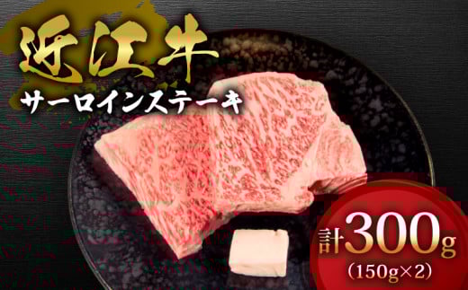 近江牛 サーロイン ステーキ 300g 150g × 2枚 国産 黒毛和牛 牛肉 神戸牛 松阪牛 に並ぶ 日本 三大和牛 ブランド ギフト 肉汁 高級 父の日 内祝い 和牛 国産 冷凍 個包装 マルタケ西川 滋賀県日