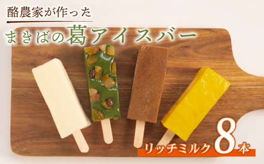 酪農家が作った 葛アイス 8本 リッチミルク 溶けない アイス アイスバー くずバー 葛バー ジェラート シャーベット 低カロリー 牛乳 ギフト ミルク みるく ミルクアイスバー スイーツ お菓