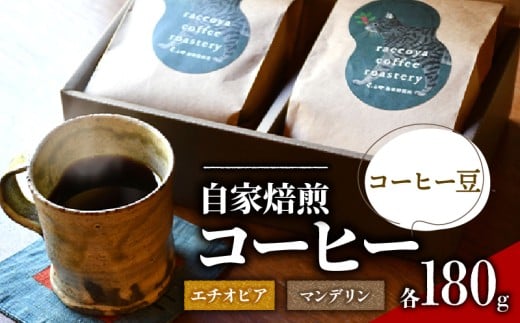 コーヒー 豆 2種 各 180g 計 360g 自家焙煎 珈琲 高級 豆 エチオピア インドネシア マンデリン ( コーヒー豆 ご自宅用 スペシャリティコーヒー おいしい 珈琲豆 ドリップ用 粉 アイスコーヒー