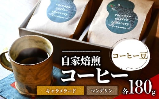 コーヒー 豆 2種 各 180g 計 360g 自家焙煎 珈琲 高級 豆 インドネシア マンデリン ブラジル キャラメラード ( コーヒー豆 ご自宅用 スペシャリティコーヒー おいしい 珈琲豆 ドリップ用 粉 ア