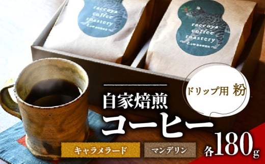 コーヒー 粉 2種 各 180g 計 360g 自家焙煎 珈琲 高級 豆 インドネシア マンデリン ブラジル キャラメラード ( コーヒー豆 ご自宅用 スペシャリティコーヒー おいしい 珈琲豆 ドリップ用 粉 ア