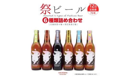 クラフトビール 330ml × 6本 セット 定期便 12回 72本 ビール クラフトビール 飲み比べ ホップ ビール セット クラフト お酒 酒 お酒セット ビールセット 土産 ご当地 お歳暮 ギフト プレゼント