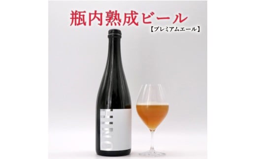 瓶内熟成ビール 750ml 瓶 ビール 瓶ビール ビール クラフトビール プレミアムエール 白 飲み比べ ホップ ビール セット クラフト お酒 酒 お酒セット ビールセット 土産 ご当地 お歳暮 ギフト