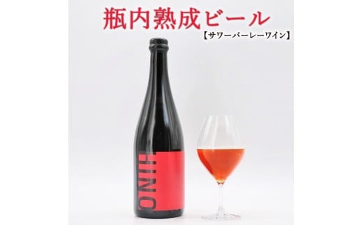 瓶内熟成ビール 750ml 瓶 ビール 瓶ビール ビール クラフトビール サワーバーレーワイン ワイン 赤 飲み比べ ホップ ビール セット クラフト お酒 酒 お酒セット ビールセット 土産 ご当地 お