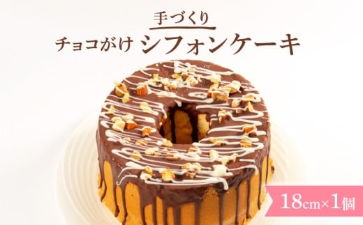 チョコがけ シフォンケーキ 1個 18cm プレーン チョコレート シフォン ケーキ スイーツ おやつ 洋菓子 菓子 滋賀県 日野町滋賀県日野町9000菓子・スイーツケーキ・カステラ