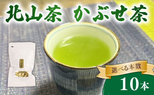 かぶせ茶 10本 80g×10 北山茶 茶葉 お茶 日本茶 飲料 冠茶 煎茶 のような さわやかな 苦渋味 玉露 のような 深い 旨味 被覆栽培 アミノ酸 カテキン おすすめ 水出し 氷出し 急須 茶碗 おちゃ 返