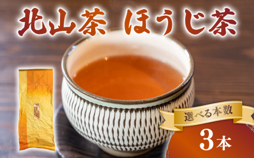 ほうじ茶 3本 150g×3 北山茶 茶葉 焙煎 リラックス 緑茶 カフェイン少ない 香ばしい 就寝前 妊娠中 にも お茶 日本茶 飲料 おすすめ 水出し 氷出し 急須 茶碗 おちゃ 返礼品 農家応援 産地直送