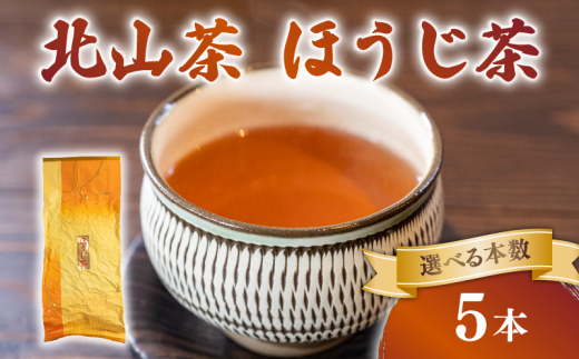 ほうじ茶 5本 150g×5 北山茶 茶葉 焙煎 リラックス 緑茶 カフェイン少ない 香ばしい 就寝前 妊娠中 にも お茶 日本茶 飲料 おすすめ 水出し 氷出し 急須 茶碗 おちゃ 返礼品 農家応援 産地直送