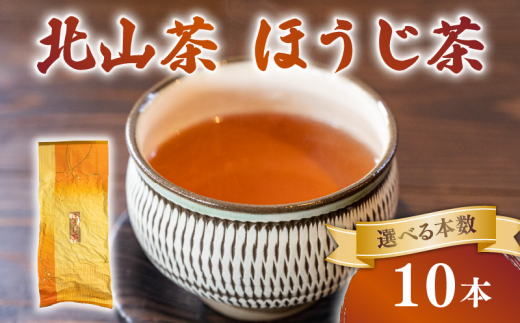 ほうじ茶 10本 150g×10 北山茶 茶葉 焙煎 リラックス 緑茶 カフェイン少ない 香ばしい 就寝前 妊娠中 にも お茶 日本茶 飲料 おすすめ 水出し 氷出し 急須 茶碗 おちゃ 返礼品 農家応援 産地直