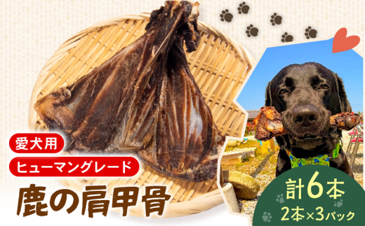 犬用 シカ の 骨 肩甲骨 2本×3袋 鹿 ジビエ ペットフード ドッグフード ペット 安心 健康 おやつ 犬 国産 ごはん ペット ペット用品 ペットフード 犬のおやつ  犬用 ペット用 ご褒美滋賀県日