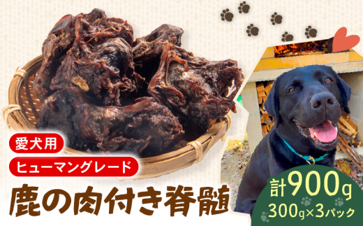犬用 シカ の 脊髄 300 g× 3 袋 900 g 肉付き 肉 鹿 ジビエ ペットフード ドッグフード ペット 安心 健康 おやつ 犬 国産 ごはん ペット ペット用品 ペットフード 犬のおやつ  犬用 ペット用 ご褒