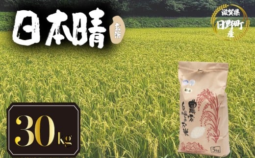 【 令和7年産 新米 30kg 】 日本晴 米 玄米 国産 滋賀県 日野町 農家直送 お米 おこめ こめ 産地直送 ふるさと納税滋賀県日野町75000米・パン玄米・雑穀米・もち米・餅