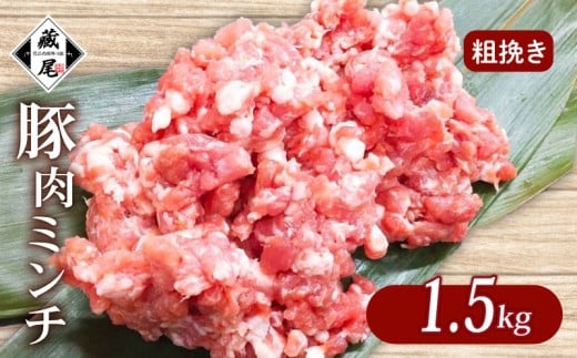 豚肉ミンチ 1.5kg (300g × 5パック) 粗挽き 冷凍 真空 小分け 豚 肉 ポーク あらびき 個包装 国産 豚ひき肉 豚挽き肉 ジューシー ハンバーグ 肉団子 炒め物 餃子 おかず 用 お弁当 料理用 晩ごは