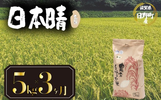 【 令和7年産 新米 5kg 定期便 3ヶ月 】 日本晴 米 玄米 国産 滋賀県 日野町 農家直送 お米 おこめ こめ 産地直送 ふるさと納税滋賀県日野町39000米・パン玄米・雑穀米・もち米・餅