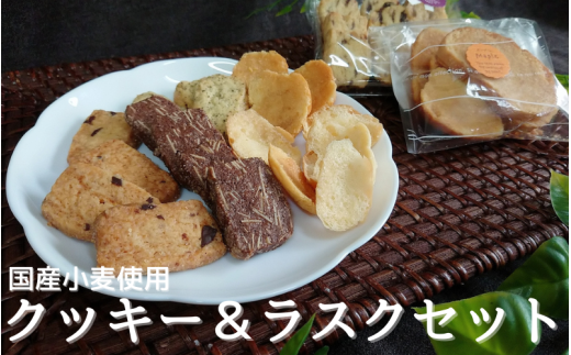 国産小麦を使用したクッキー&ラスクセット / クッキー 紅茶 ココア アーモンド チョコ チップ くるみ レーズン大阪府豊中市5000菓子・スイーツ焼き菓子