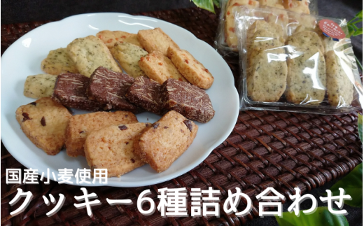国産小麦を使用したクッキー6種詰め合わせ大阪府豊中市10000菓子・スイーツ焼き菓子