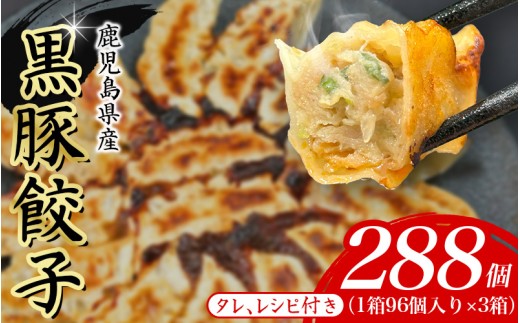 黒豚 冷凍餃子 288個大阪府豊中市19000鍋セット・総菜・加工食品総菜