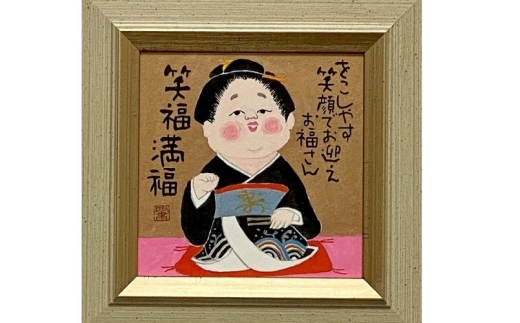 岡本肇 絵画『お福さん‐笑福満福』縁起物シリーズ大阪府豊中市84000衣類・装飾品・工芸品その他 装飾品・工芸品