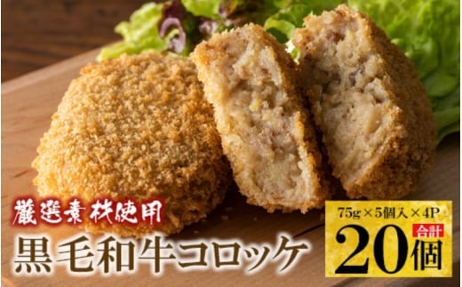 厳選 素材 使用の 黒毛和牛 コロッケ 20個 / 和牛 冷凍 小分け 芋 無添加パン粉 カリカリ ふんわり 大阪 人気 おすすめ大阪府豊中市9000肉その他 肉