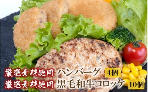 厳選素材使用黒毛和牛コロッケ+厳選素材使用ハンバーグ セット大阪府豊中市9000肉その他 肉