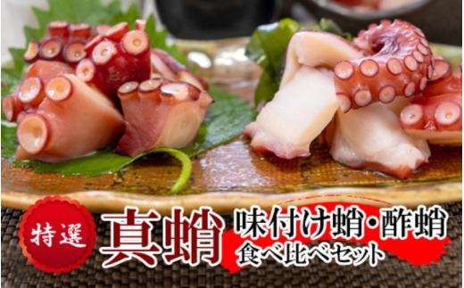 特選 真蛸(味付け蛸・酢蛸) 食べ比べセット大阪府豊中市9000魚介・海産物イカ・タコ・ウニ