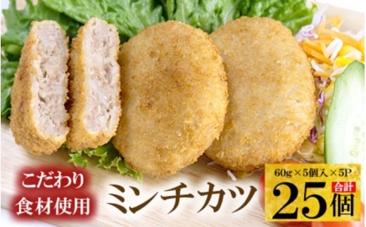 こだわり食材使用 ミンチカツ 25個大阪府豊中市11000肉その他 肉