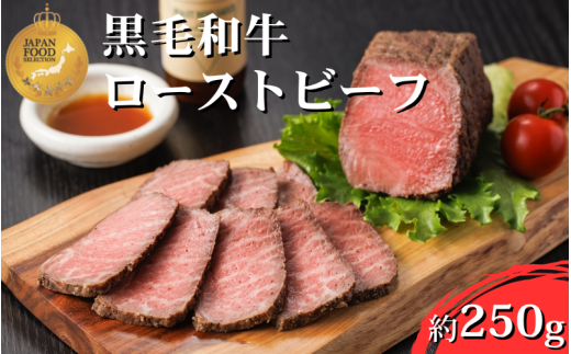 黒毛和牛 ローストビーフ 約250g 自家製タレ付き / 肉 お肉 黒毛和牛 和牛 人気 牛 厳選 鹿児島牛大阪府豊中市19000肉その他 肉