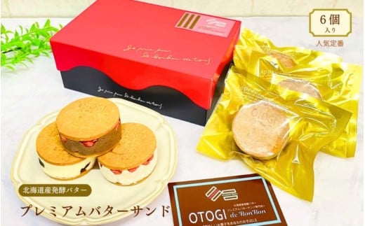 【人気定番】6個入り 北海道産発酵バター プレミアムバターサンド大阪府豊中市11000菓子・スイーツ焼き菓子