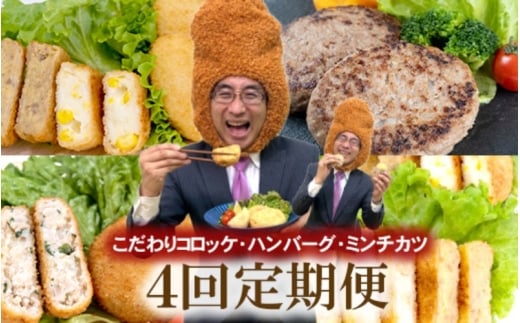【定期便 全4回】こだわりコロッケ・ハンバーグ・ミンチカツ 3か月に1回お届け大阪府豊中市49000肉その他 肉